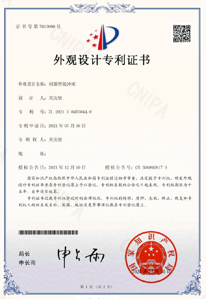 伺服智能冲床外观专利证书